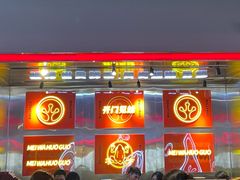-蛙宴·美蛙火锅基地(万象城店)