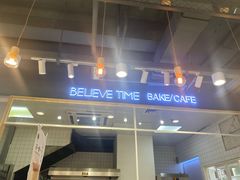 -焙丽拾光(麦凯乐直营店)