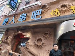-野人串吧(太原街步行街店)