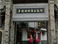 -羊楼洞
