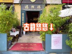 -福照楼汽锅鸡·云南特色菜(万达广场店)
