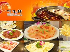-川味轩火锅(仁和路店)