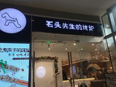 门面-石头先生的烤炉(济南领秀城贵和店)