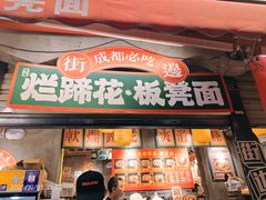 -嘉州鲜知味钵钵鸡(奎星楼店)
