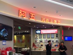 门面-阿五黄河大鲤鱼(海尚店)