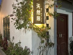-天然居(伦教店)