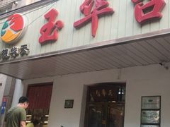 -玉华台饭庄(裕中西里小区店)