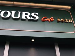 门面-多乐之日(田林东路店)