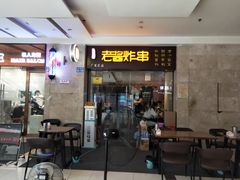 门面-老酱油炸社
