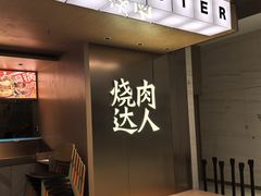 -烧肉达人(凯德晶萃店)