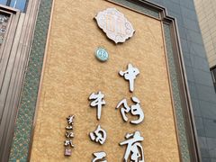 门面-中阿兰牛肉面(悦海新天地店)
