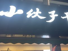 -梅溪·小伙子干挑面(安吉总店)