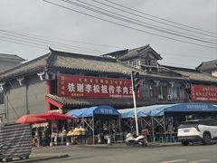 -铁谢李松祖传羊肉汤馆