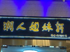 门面-潮人姐妹轩(海宁路店)