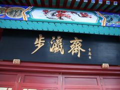 -步瀛斋(大栅栏西街店)