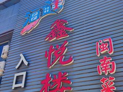 -鑫悦楼煎蟹·16年海鲜大排档