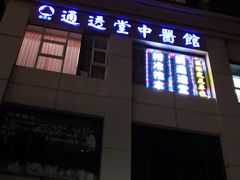 -通透堂中医·精准推拿(旗舰店)