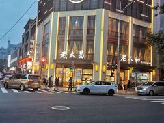 -老大昌(淮海中路店)