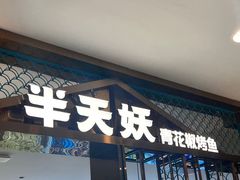 -半天妖烤鱼(西直门凯德mall店)