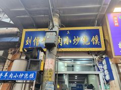 -刘信牛羊肉泡馍小炒(回民街店)