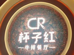 -杯子红牛排(创意产业园店)