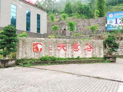 -华蓥山天意谷景区