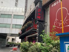 -沪小胖·小龙虾·蓝龙王(八佰伴店)