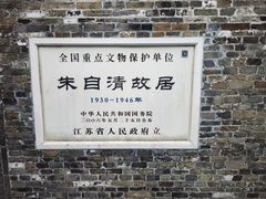 -朱自清故居