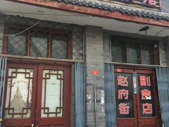 -赵府街副食店
