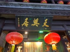 -天兴居(鲜鱼口街店)