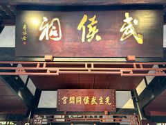 -成都武侯祠博物馆