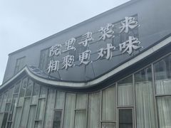 -院里寻菜·精致庭院菜(观沙岭店)