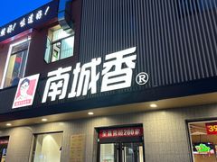 -南城香·饭香串香馄饨香(赵公口店)