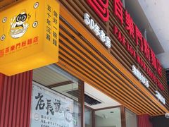 -百乐门粉面店(二龙喉分店)