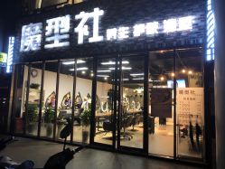 -魔型社