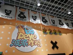 门面-BOPEYE·波派炸鸡(九霄天地店)