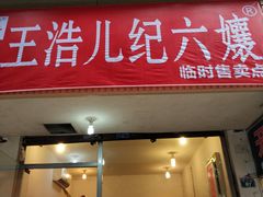 门面-王浩儿纪六孃甜皮鸭(乐山总店)