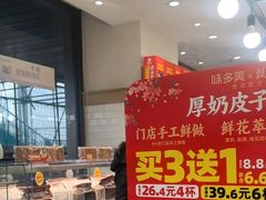 -味多美蛋糕(安定门店)
