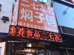 -二七友名焖子铺