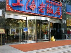 -上海老饭店(北京分店)