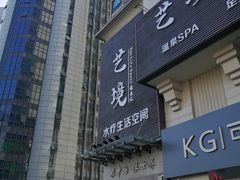 -艺境水疗生活空间(广场明珠店)