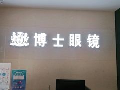 -博士眼镜(南昌八一大桥店)