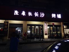 门面-隆康社长沙烧烤铺(桔园店)