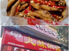 -嘉州九妹凤爪(乐山总店)