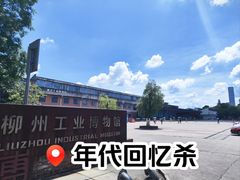 -柳州工业博物馆