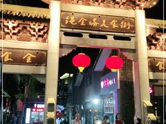 门面-绳金塔美食街(前进路店)