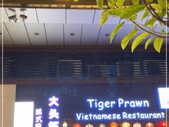 门面-大头虾越式风味餐厅(光明广场店)