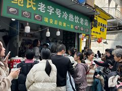 -鲍氏老字号冷热饮老店(瑞安店)