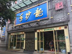 门面-龙抄手(春熙路总店)