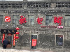 -张包铺(关东古巷店)